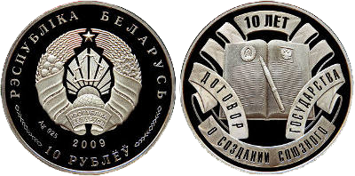 Серебряная монета Беларуси «Договор о создании Союзного государства. 10 лет»