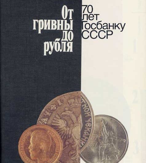 От гривны до рубля (70 лет Госбанку СССР)