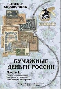 Бумажные деньги России. Часть I